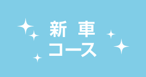 新車コース